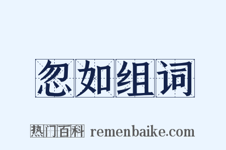 忽如组词是什么意思的图片